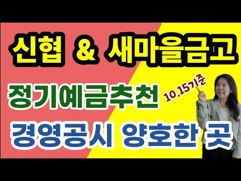 [마감] 고금리정기예금 특판 추천 ! 신협 새마을금고 금리높은곳 가입전략 세워드립니다 !