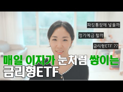 정기예금을 주식시장에서 살 수 있다면 ? ㅣ금리형ETF vs 파킹통장 vs 정기예금