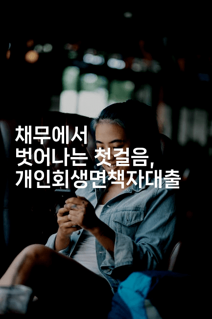 채무에서 벗어나는 첫걸음, 개인회생면책자대출-머니풀