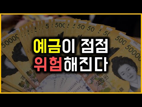 예금이 점점 위험해진다