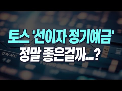 토스 선이자 정기예금 재테크 투자 분석해봤습니다