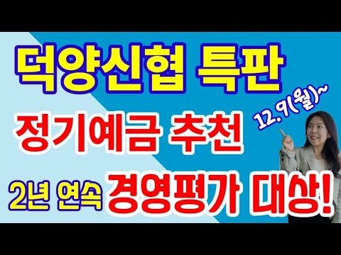 [마감] 덕양신협 고금리 정기예금 특판 추천 ! 예금 가입시 세금우대 혜택까지 ! 미리 준비해 빠르게 가입하세요