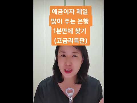 예금이자 제일 많이 주는 은행