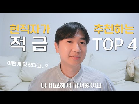 현시점 금리 높은 적금 추천 ｜ 2030은 이걸로 목돈 모으세요 ｜ 이자, 납입한도 비교