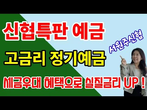 [마감] 짧고 강하다! 서원주신협 고금리 정기예금 특판소식 ! 세금우대 혜택으로 실질금리 UP!