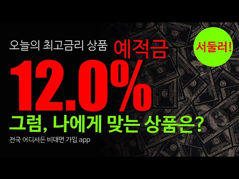 ♥속보♥ 오늘의 최고금리 예금특판 적금특판 12.0% 12개월 | 나에게 맞는 상품은? 앱 가입방법 상세설명 | 지금 빨리 확인 하세요!  ft.예금특판