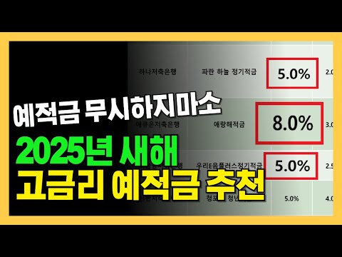 2025년 고금리 예적금, 파킹통장 추천 | 특판 선착순 | 정리 파일 무료 배포 중