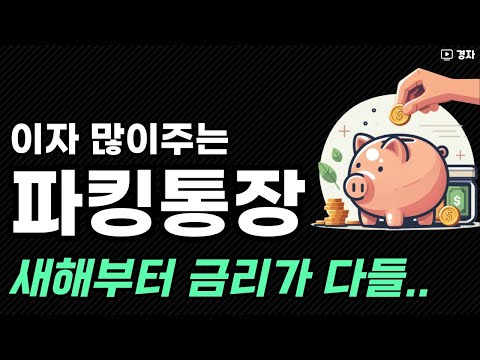 이자 많이 주는 파킹통장 ㅣ 25년 1월 기준 ㅣ 1금융, 저축은행, 증권사 CMA