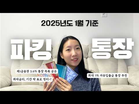 2025년 무조건 알아야하는 파킹통장 TOP 7 ?