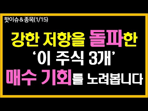 강한 저항을 돌파한 ‘이 주식 3개’ 매수 기회를 노려봅니다.