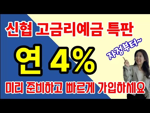 신협 고금리정기예금 특판 추천 ! 미리 준비해 빠르게 가입하세요!