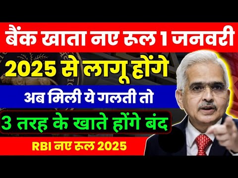 ? RBI New Rules -: सावधान ⚠️ बैंक खाते में मिली ये गलती तो खाते होंगे बंद | नए नियम 1 जनवरी से लागू