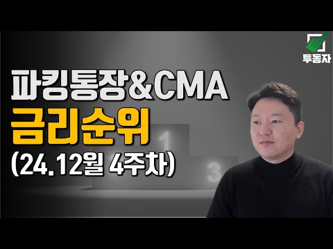 24년 12월 넷째주 파킹통장 추천 top5