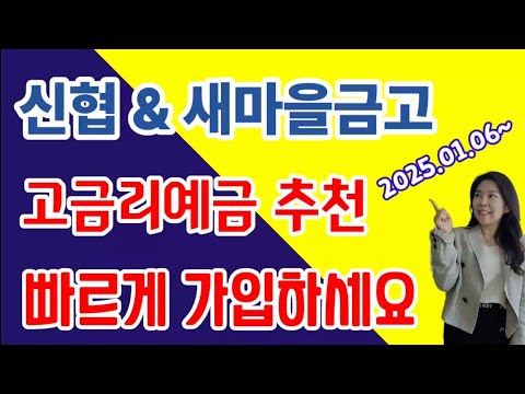 신협 & 새마을금고 고금리 정기예금추천 ! 경영공시 양호한 곳 ! Top5