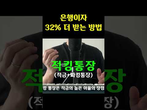 예금말고 이렇게 적금 가입하세요 #적금 #파킹통장 #예금