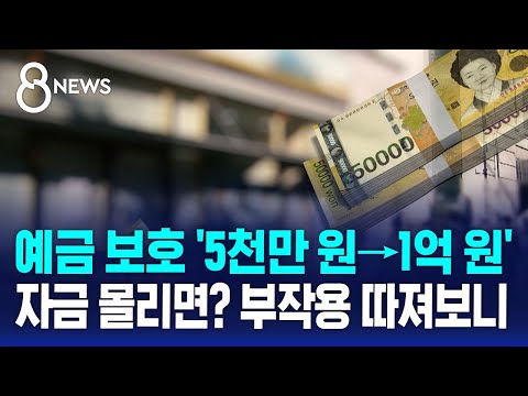 예금보호 한도 5천만 원→1억 원…자금 몰리면? 부작용 따져보니 / SBS 8뉴스