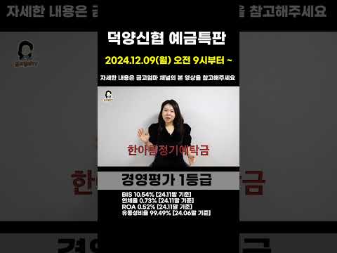 [마감]#신협예금특판 ! 금리 하락기에 높은 금리로 빠르게 가입하세요 !