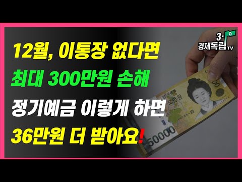 [12월, 이 통장 없다면..최대 300만원 손해!! 정기예금 이렇게 하면 36만원 더 받아요!! ]#재테크#ISA통장#3.1경제독립tv