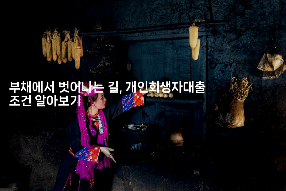 부채에서 벗어나는 길, 개인회생자대출 조건 알아보기-머니풀