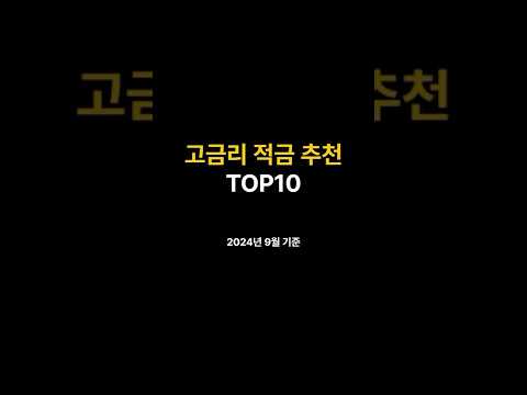 고금리 적금 추천 TOP10 2024년 9월#직장인 #이자율 #사회초년생 #저축