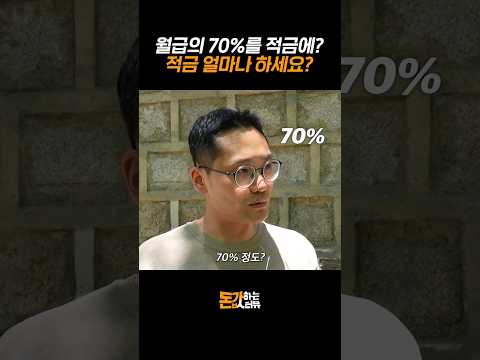 월급의 70% 이상은 적금해야 몇 억 모은다? ? 시민들의 생각은? | 돈값하는 인터뷰 18화