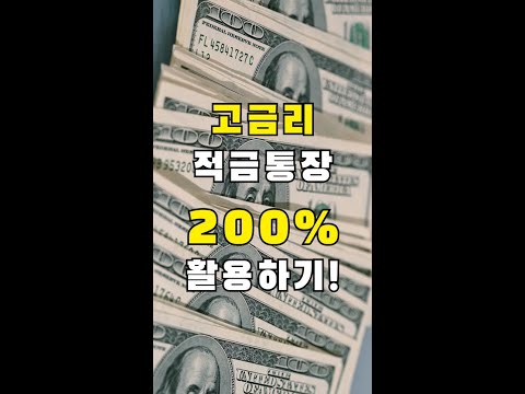 적금 풍차돌리기! 고금리 적금통장 200% 활용법