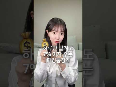 이자 7%?! 요즘 핫한 파킹통장 추천?