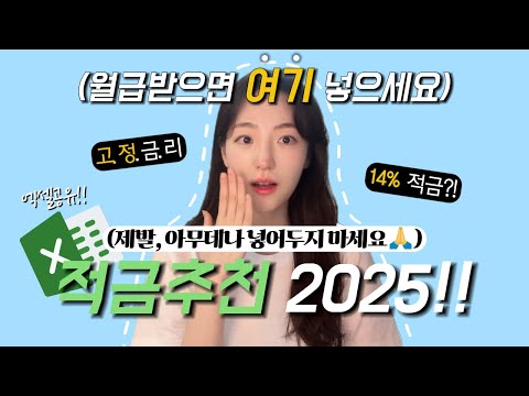 적금추천 2025 | 고금리 적금 특판 | 돈 빨리 모으는 법 | 목돈 굴리기, 목돈 모으기