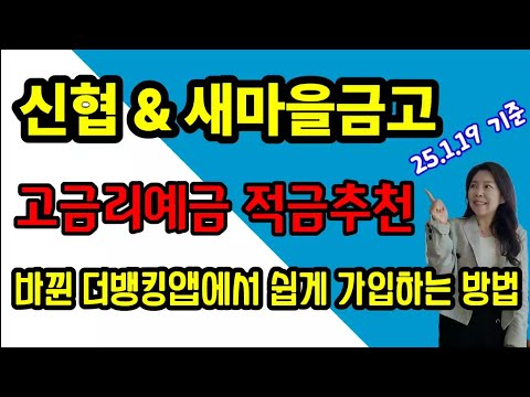 [마감] 고금리 정기예금 & 적금추천 ! 신협예금 특판 새마을금고 예금 ! 바뀐 더뱅킹앱에서 쉽게 가입하는 방법까지 !