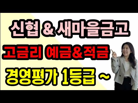 신협 & 새마을금고 고금리 정기예금추천! 경영평가 1등급 부터~ 추가로 신협 적금추천!