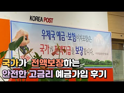 망해도 국가가 전액 보장해주는 우체국 정기예금 가입 후기ㅣ스마트초록별사랑정기예금 가입후기ㅣ예금특판가입