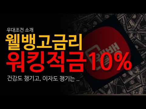 웰뱅 워킹 적금 10% 고금리 | 건강도 챙기고, 이자도 챙기는 | 우대조건 소개