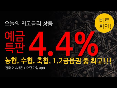 ♥ 예금특판 4.4% | 농협 수협 축협 1,2금융권 중 최고 | 앱 가입방법 상세설명 | 지금 빨리 확인 하세요!  ft.예금특판