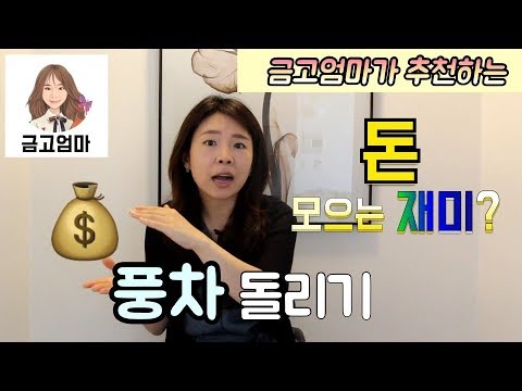 풍차 돌리기 적금!!재테크기술!!돈 모으는 재미 !![금고엄마]