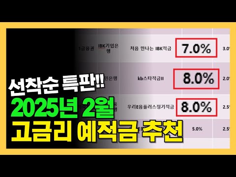 2월 고금리 예적금, 파킹통장 추천 | 국민은행이 8%? | 엑셀 무료 배포