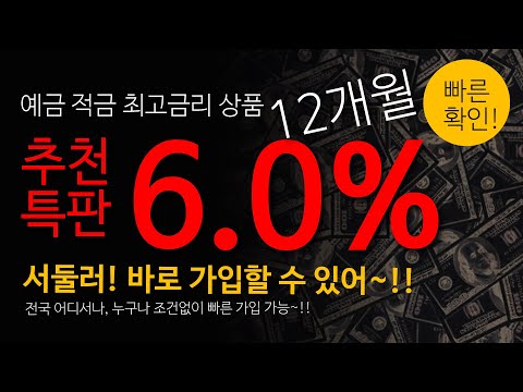 ♥긴급속보♥ 추천 예금 적금특판 6.0%  국내 최고금리 지급 | 새마을금고 신협 농협 중 최고 서둘러 | 바로 가입할 수 있어! 앱 가입방법 | ft.예금특판