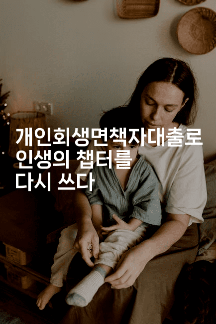 개인회생면책자대출로 인생의 챕터를 다시 쓰다-머니풀