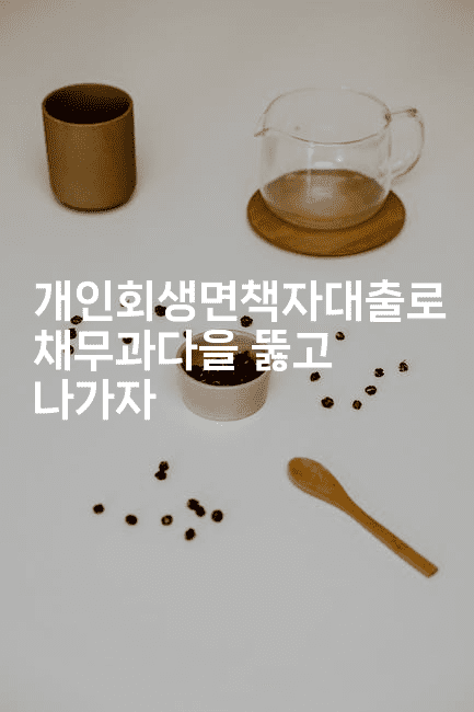 개인회생면책자대출로 채무과다을 뚫고 나가자-머니풀