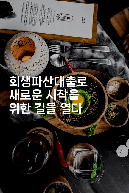 회생파산대출로 새로운 시작을 위한 길을 열다