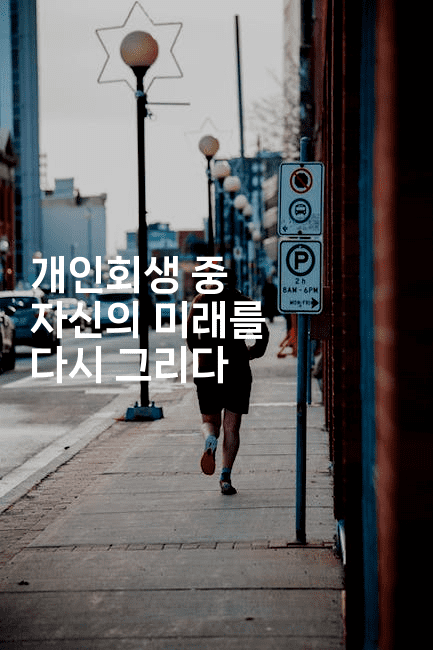 개인회생 중 자신의 미래를 다시 그리다-머니풀