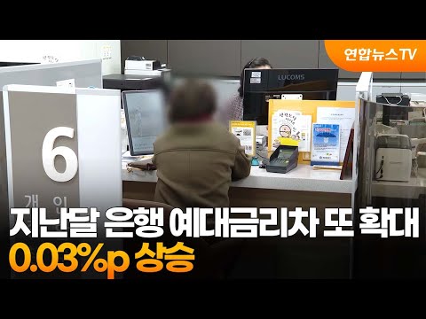 지난달 은행 예대금리차 또 확대…0.03%p 상승 / 연합뉴스TV (YonhapnewsTV)