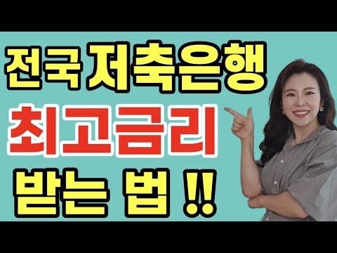 저축은행 최고금리 받는 법!! 고금리 정기예금 가입은 이렇게 하세요~!!