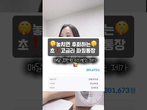 파킹통장 적금 추천 2024 #shorts