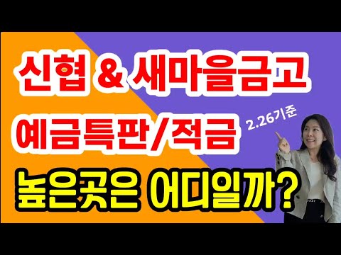 신협 & 새마을금고 정기예금 특판 적금 추천! 자유적금 활용법!