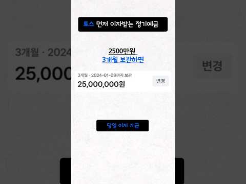 토스 먼저 이자받는 정기예금 2500만원 3개월 보관 시 이자 (이자 지급 3초컷) @toss_official #shorts