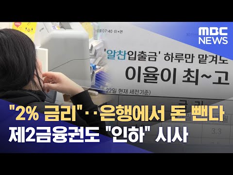 "은행에서 5조원 빠져나가".. 2%대 금리에 등돌려 (2025.03.05/뉴스데스크/전주MBC)