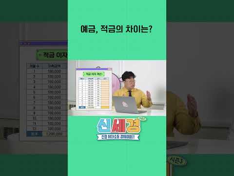 예금, 적금 차이는? #신협 #예금 #적금