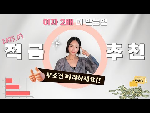 2025년 최신 이자 높은 고금리 적금 추천✨ 아직도 12% 이자를 주는곳이 있다니!?