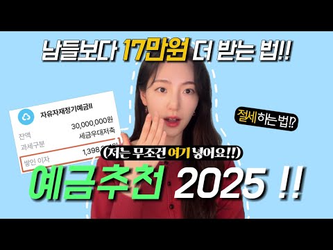 정기 예금 추천 2025 | 비과세 예금적금, 세금우대 | 농협, 새마을금고, 신협, 수협 | 사회초년생 꿀팁, 돈 빨리 모으는 법 💸