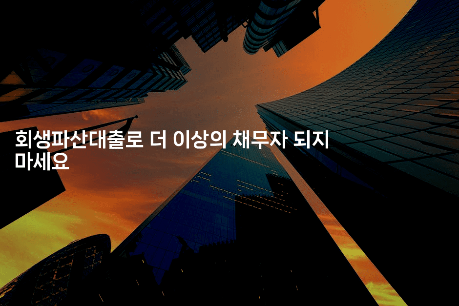 회생파산대출로 더 이상의 채무자 되지 마세요-머니풀